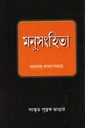 মনুসংহিতা