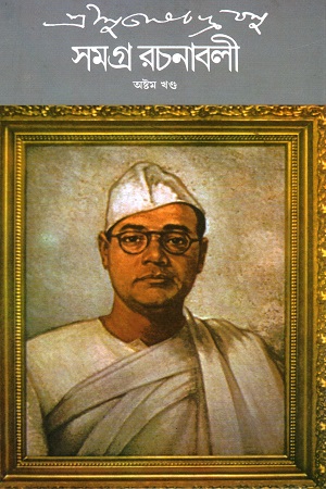 [9788177569391] সুভাষচন্দ্র বসু সমগ্র রচনাবলী অষ্টম খণ্ড