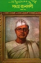 সুভাষচন্দ্র বসু সমগ্র রচনাবলী পঞ্চম খণ্ড