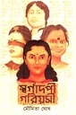 স্বর্গা‌দপী গরিয়সী