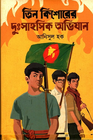 [9789849632702] তিন কিশোরের দুঃসাহসিক অভিযান
