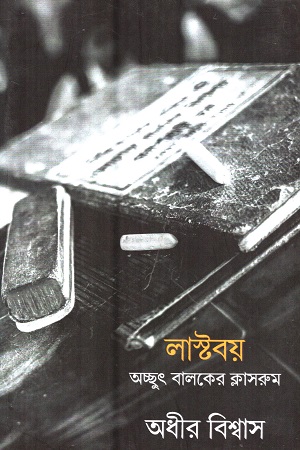 [9789388380423] লাস্ট বয়