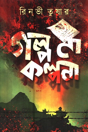 [5666800000005] গল্প না কল্পনা