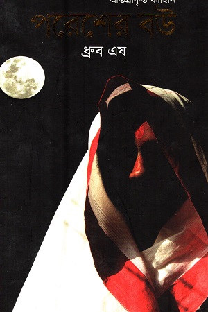 [9789849435433] পরেশের বউ