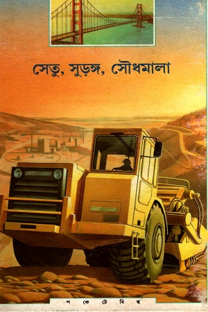 [9788172156657] সেতু, সুড়ঙ্গ, সৌধমালা