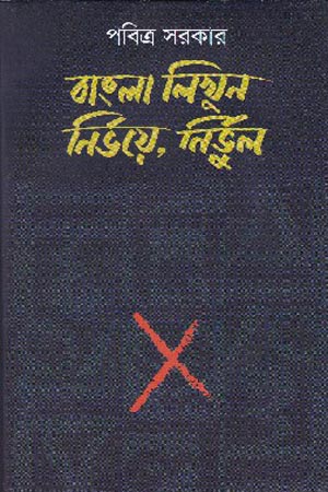 [9789386408464] বাংলা লিখুন নির্ভয়ে, নির্ভুল