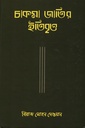 চাকমা জাতির ইতিবৃত্ত