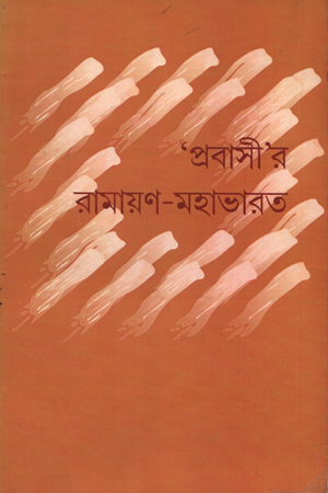 [9788192671024] প্রবাসীর রামায়ণ- মহাভারত