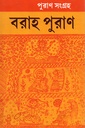 বরাহ পুরাণ