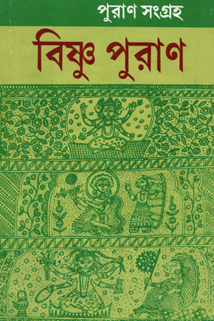 [5669900000005] পুরাণ সংগ্রহ : বিষ্ণু পুরাণ