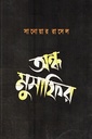 অন্ধ মুসাফির