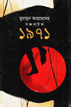 [506500000000110] হুমায়ূন আহমেদের মঞ্চনাটক ১৯৭১