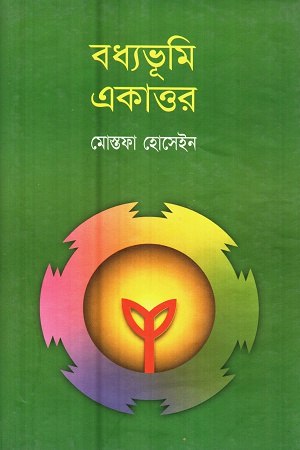 [9844016649] বধ্যভূমি একাত্তর