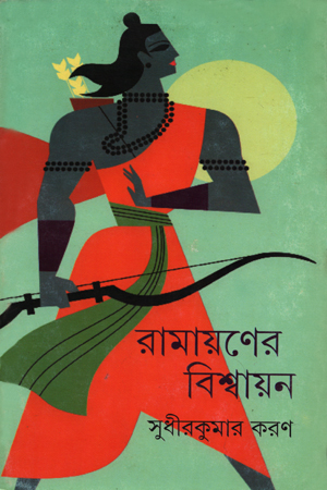[9789350401910] রামায়ণের বিশ্বায়ন