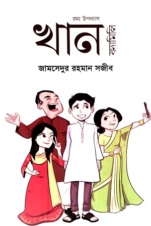 [9789848235850] খান ফ্যামিলি