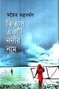 তিতাস একটি নদীর নাম