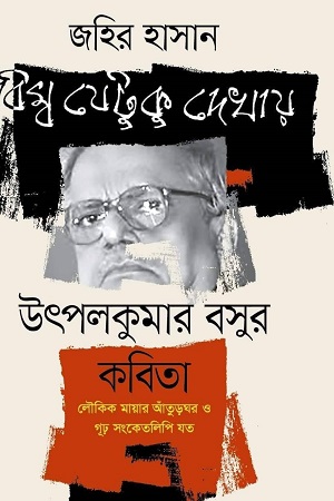 [9789849546689] বিম্ব যেটুকু দেখায়