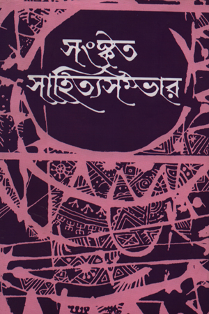 [5672200000002] সংস্কৃত সাহিত্য সম্ভার -১৪