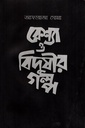 বেশ্যা ও বিদুষীর গল্প