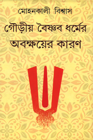 [9788129529046] গৌড়ীয় বৈষ্ণব ধর্মের অবক্ষয়ের কারণ