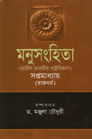 [9789847601762] মনুসংহিতা