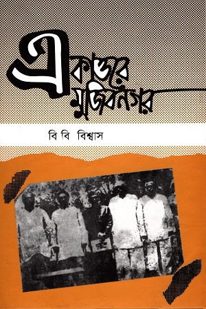[9789840423248] একাত্তরে মুজিবনগর