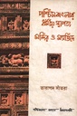 পশ্চিমবাংলার ধর্মীয় স্থাপত্য মন্দির ও মসজিদ