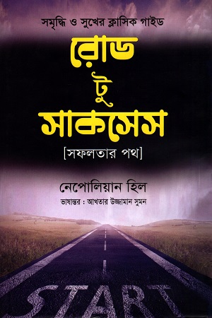 [97898489544348] রোড টু সাকসেস