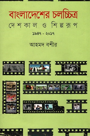 [9789848054246] বাংলাদেশের চলচ্চিত্র : দেশকাল ও শিল্পরূপ (১৯৪৭-২০১৭)