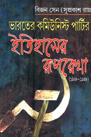 [9788185459158] ভারতের কমিউনিস্ট পার্টির ইতিহাসের রূপরেখা