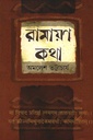 রামায়ণ-কথা