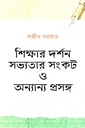 শিক্ষার দর্শন সভ্যতার সংকট ও অন্যান্য প্রসঙ্গ