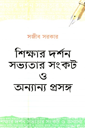 [9789849048831] শিক্ষার দর্শন সভ্যতার সংকট ও অন্যান্য প্রসঙ্গ