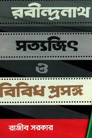 [9789849049012] রবীন্দ্রনাথ সত্যজিৎ ও বিবিধ প্রসঙ্গ