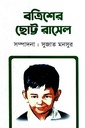 বত্রিশের ছোট্ট রাসেল