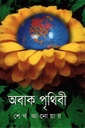 অবাক পৃথিবী