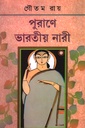 পুরাণে ভারতীয় নারী