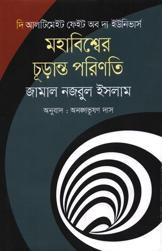 [9789849622536] মহাবিশ্বের চূড়ান্ত পরিণতি