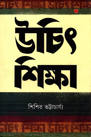 [9789849266402] উচিৎ শিক্ষা