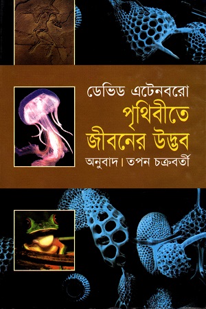 [9789844044098X] পৃথিবীতে জীবনের উদ্ভব