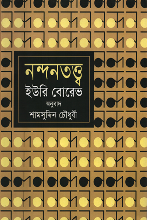 [9847009200335] নন্দনতত্ত্ব