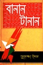 বানান টানান