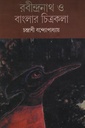 রবীন্দ্রনাথ ও বাংলার চিত্রকলা