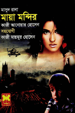 [9841674513] মাসুদ রানা- ৪৫১ : মায়া মন্দির