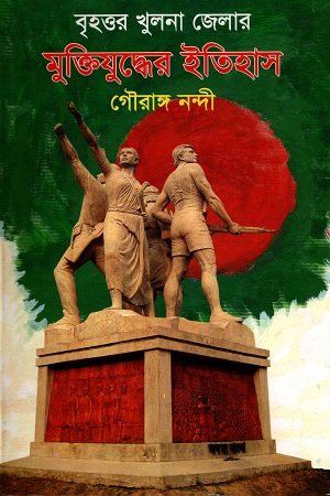 [9789848947982] বৃহত্তর খুলনা জেলার মুক্তিযুদ্ধের ইতিহাস