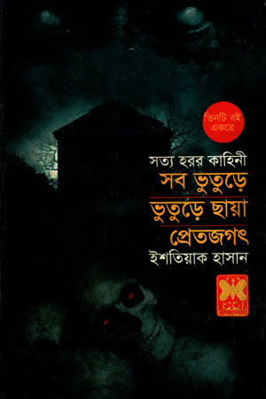 [9841602954] সব ভুতুড়ে, ভুতুড়ে ছায়া ও প্রেতজগৎ