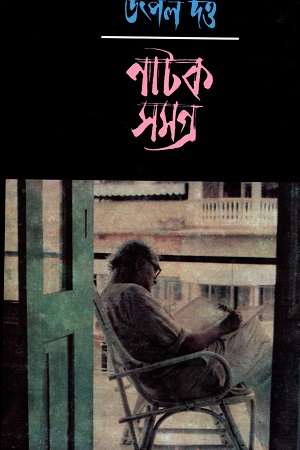 [8172933320] নাটকসমগ্র-৪