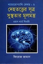 ন্যাচারোপ্যাথি মেথড ২ : দেহতত্ত্বের সূত্র সুস্থতার মূলমন্ত্র