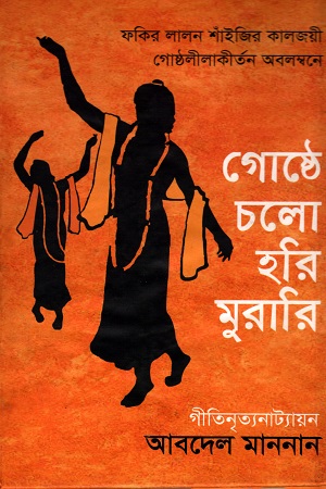 [5686500000006] গোষ্ঠে চলো হরি মুরারি