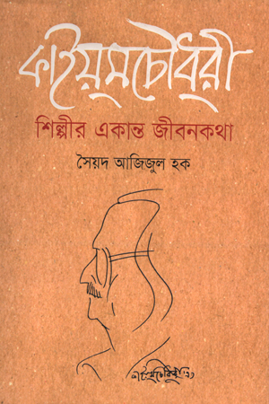 [9789849120360] কাইয়ুম চৌধুরী : শিল্পীর একান্ত জীবনকথা